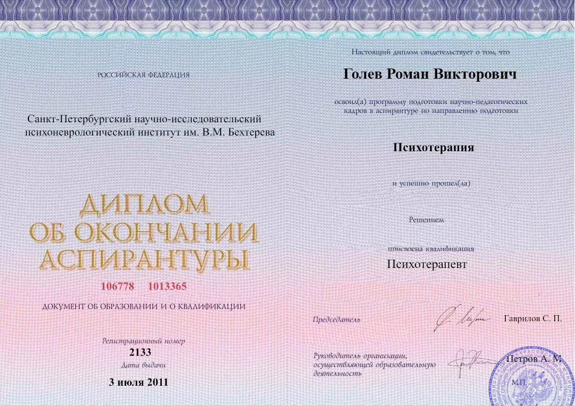 Диплом об окончании аспирантуры Голевым Романом Викторовичем наркологическая клиника в Соколе Наше Здоровье